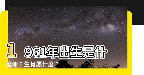 1961 年生肖|1961年屬什麼生肖？出生人什麼命運？是金箔金命？